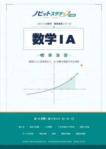 ノビットの数学IA標準演習の教材表紙