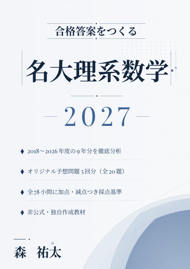 合格答案をつくる名大数学2027の表紙