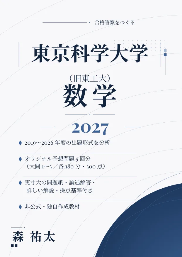 合格答案をつくる東京科学大学(旧東工大)数学 予想問題集 2027の表紙