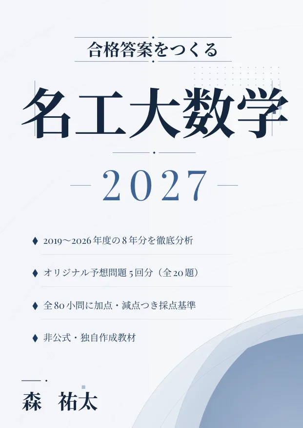 合格答案をつくる 名工大数学 2027の表紙