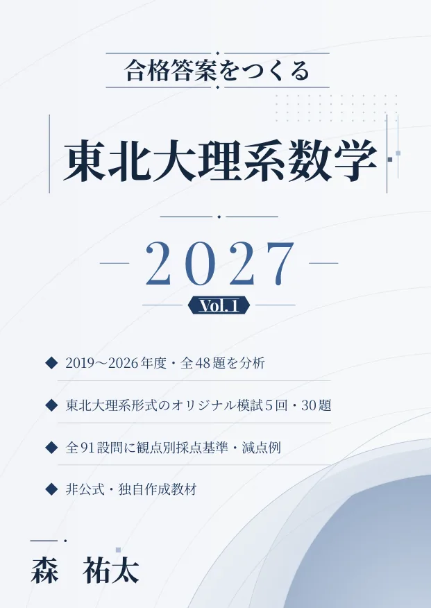 合格答案をつくる 東北大理系数学 2027 Vol.1の表紙