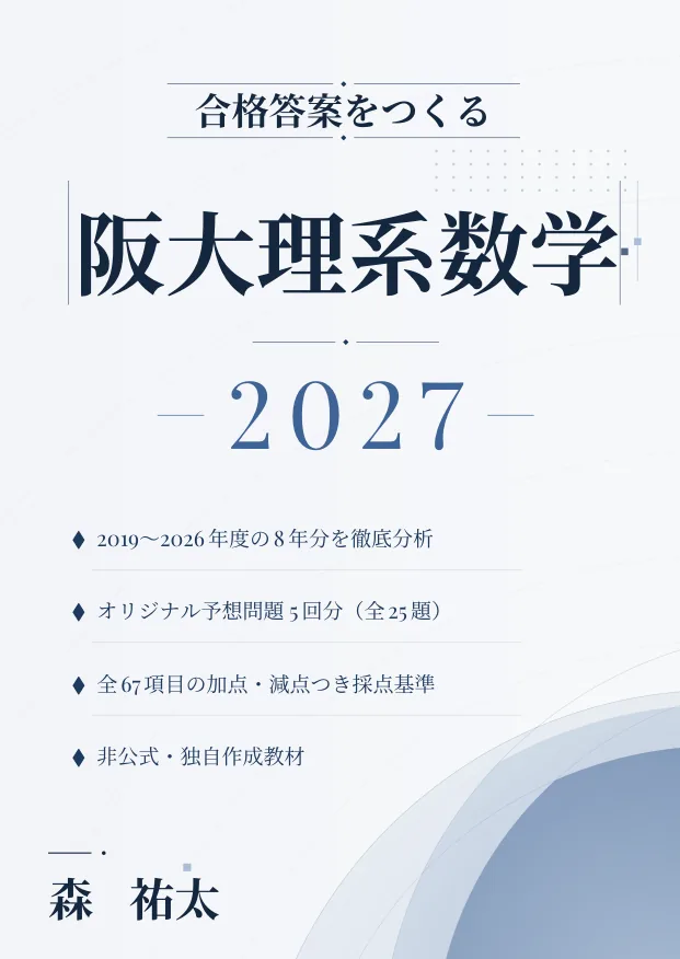 合格答案をつくる 阪大理系数学 2027の表紙