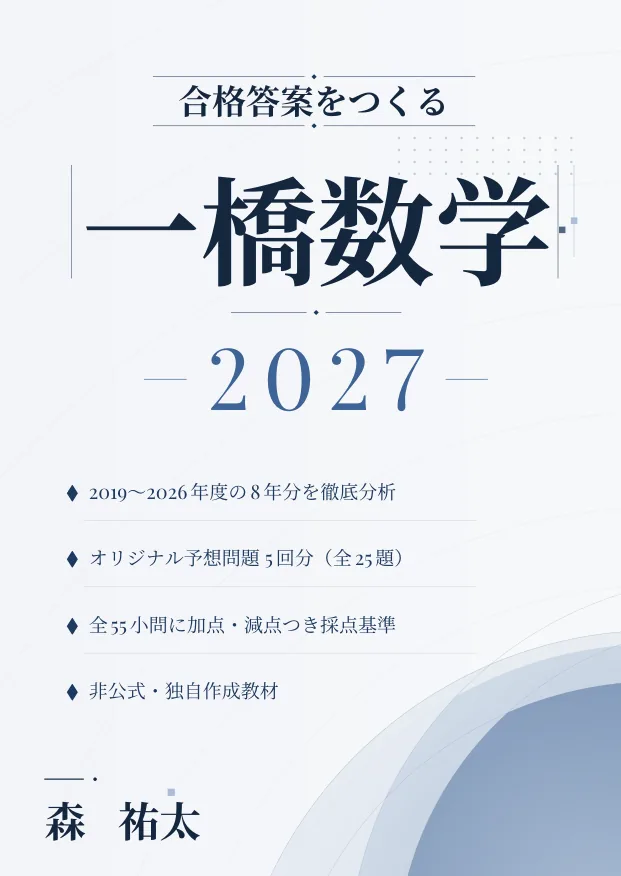 合格答案をつくる 一橋数学 2027の表紙