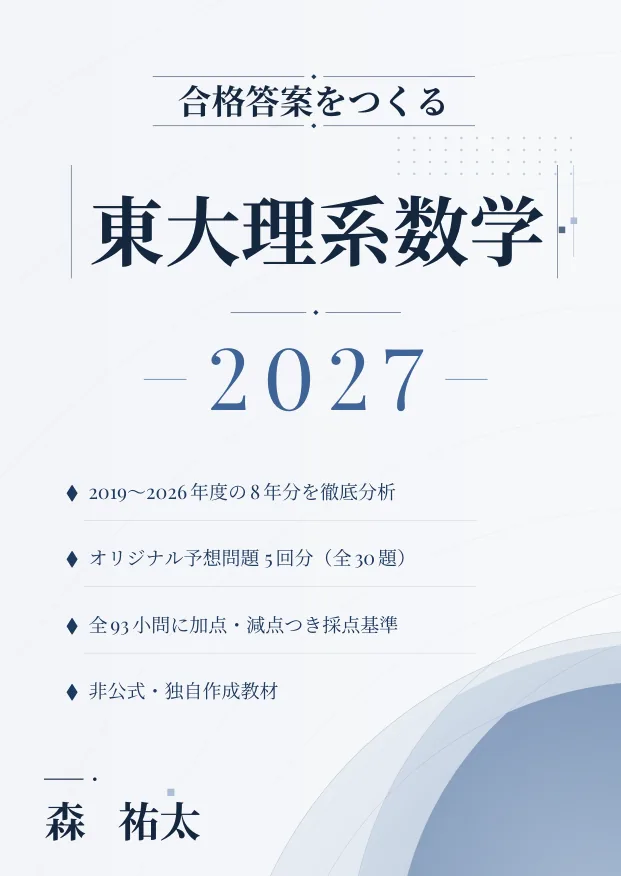 合格答案をつくる 東大理系数学 2027の表紙