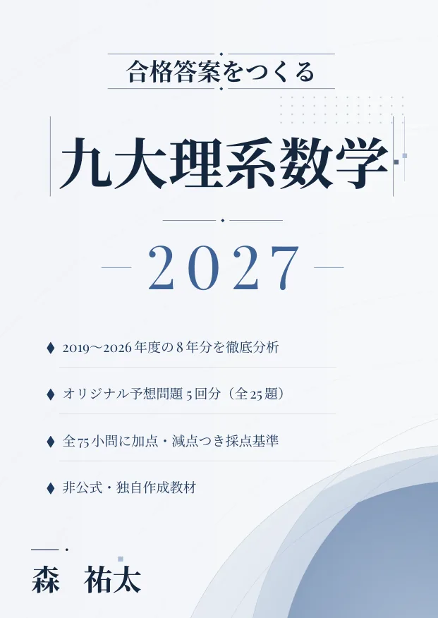 合格答案をつくる 九大理系数学 2027の表紙
