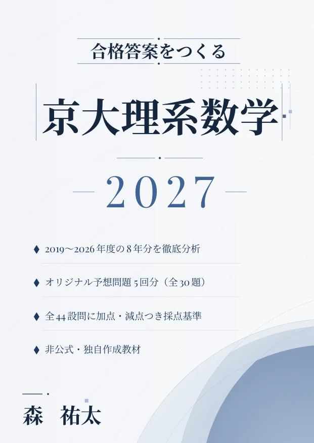 合格答案をつくる 京大理系数学 2027の表紙