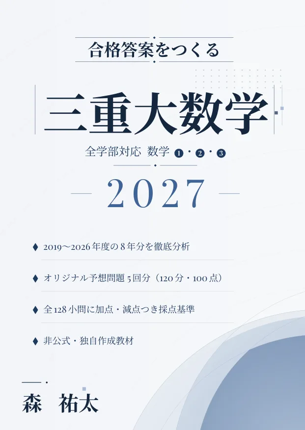 合格答案をつくる 三重大数学 2027の表紙