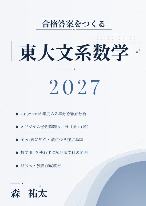 合格答案をつくる 東大文系数学 2027の表紙