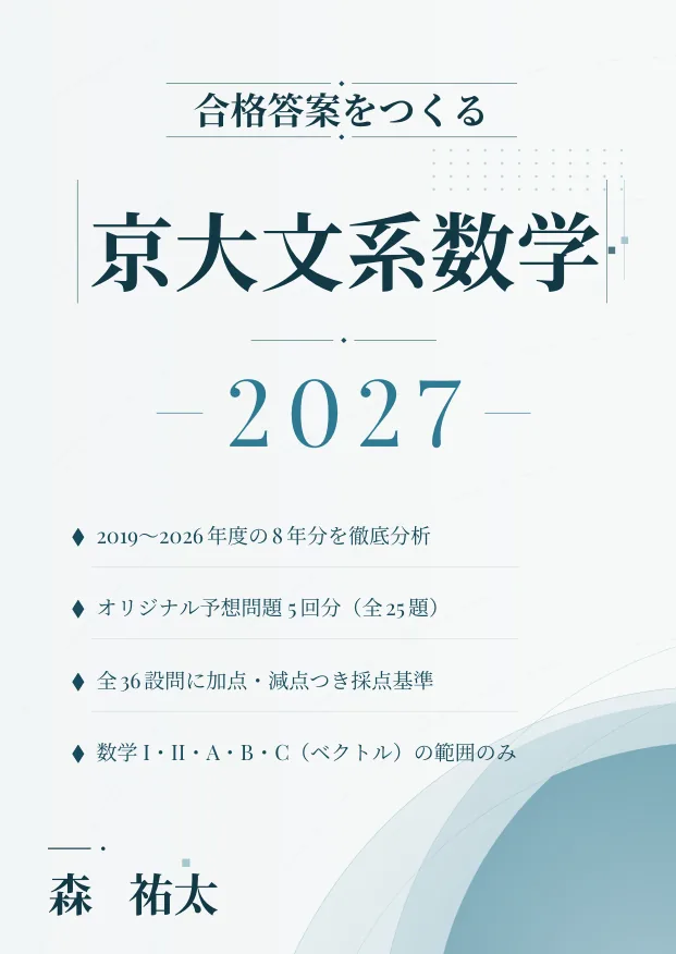 合格答案をつくる 京大文系数学 2027の表紙