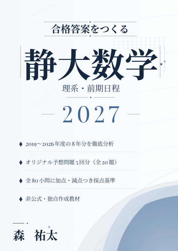 合格答案をつくる 静大理系数学 前期日程 2027の表紙