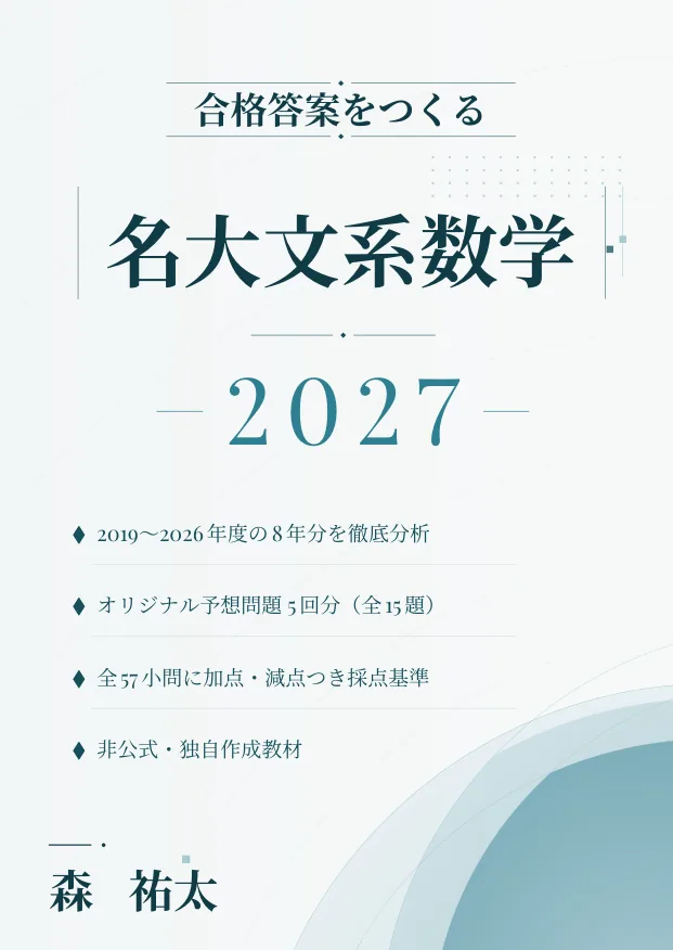 合格答案をつくる 名大文系数学 2027の表紙