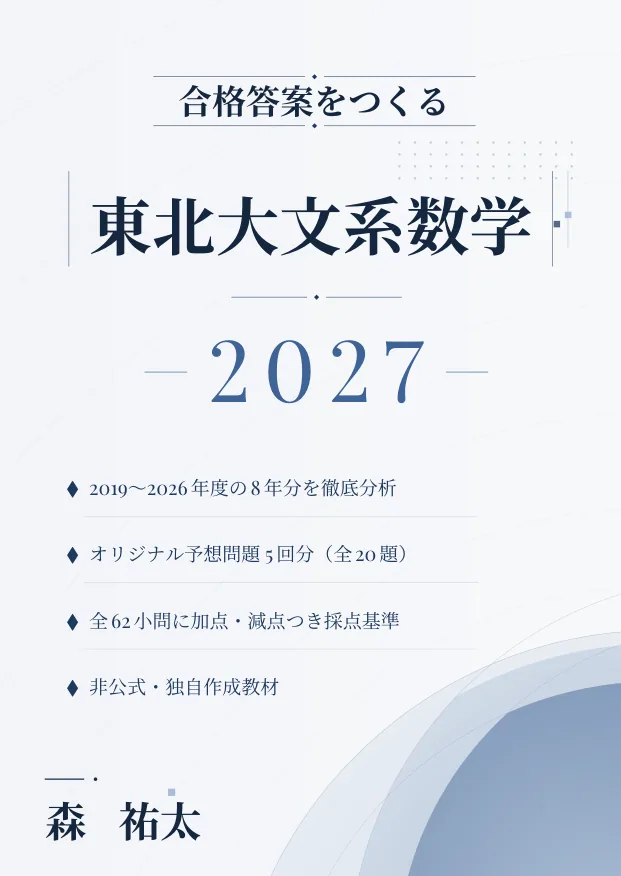 合格答案をつくる 東北大文系数学 2027の表紙