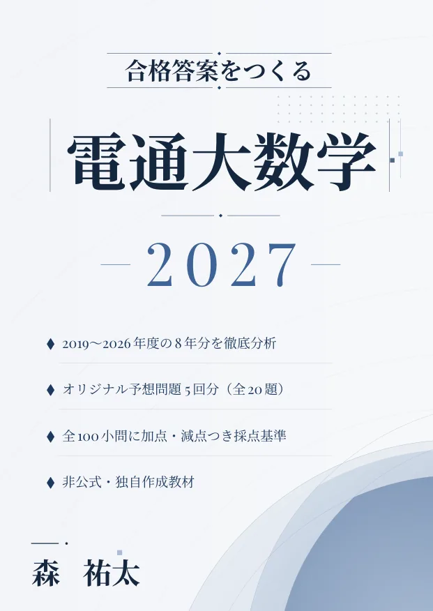 合格答案をつくる 電通大数学 2027の表紙