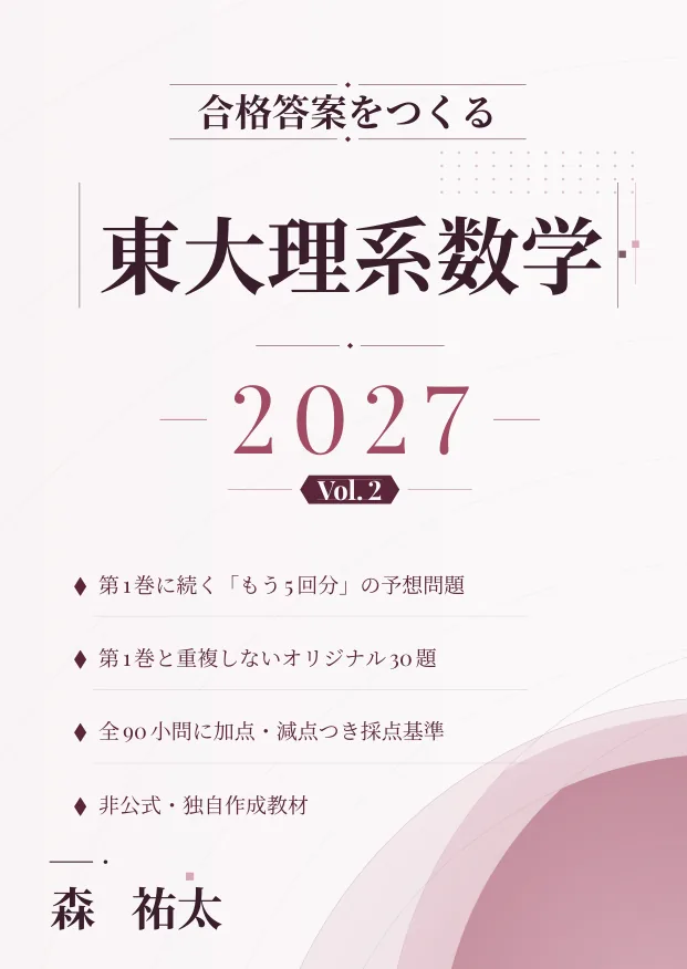 合格答案をつくる 東大理系数学 2027 Vol.2の表紙