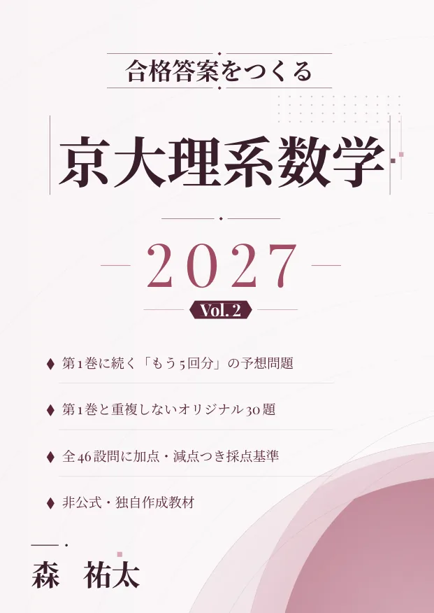 合格答案をつくる 京大理系数学 2027 Vol.2の表紙