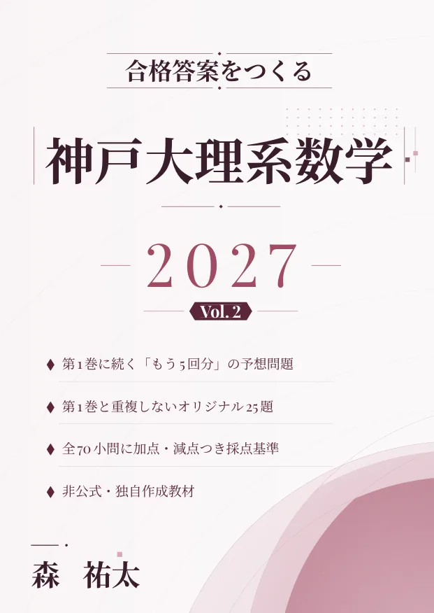 合格答案をつくる 神戸大理系数学 2027 Vol.2の表紙