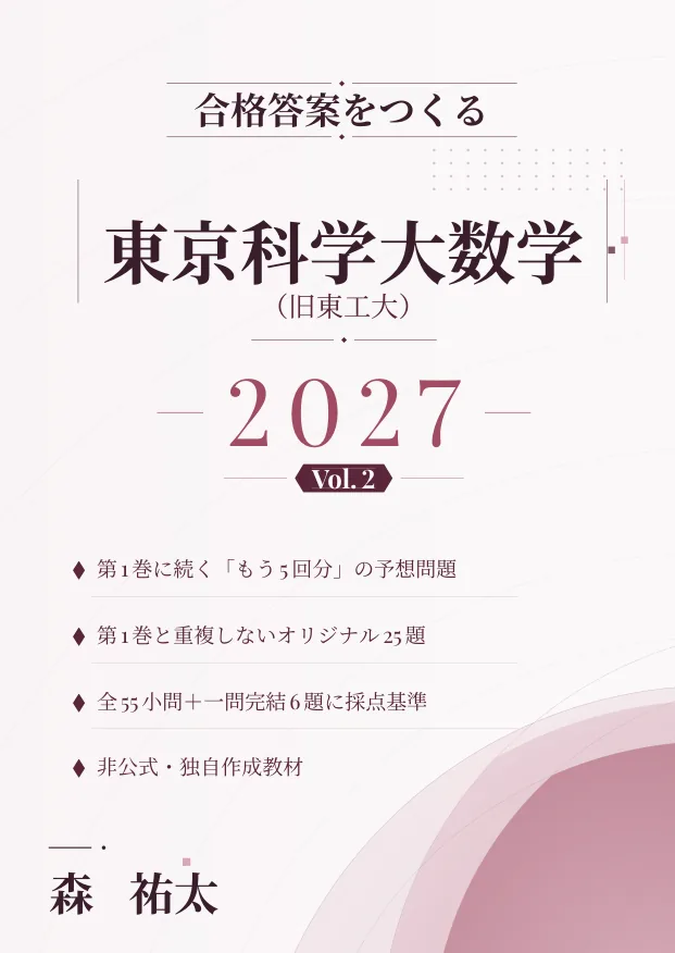 合格答案をつくる 東京科学大学(旧東工大)数学 Vol.2の表紙