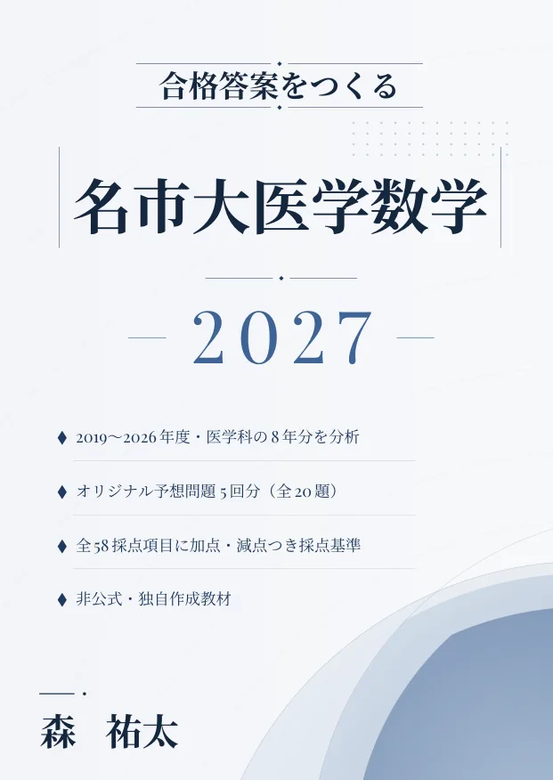 合格答案をつくる 名市大医学数学 2027の表紙