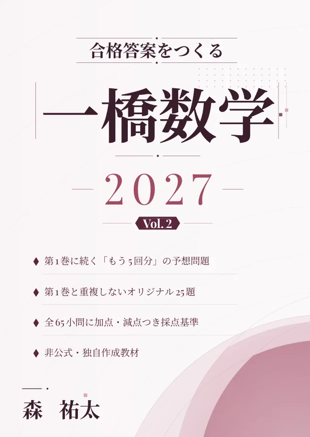 合格答案をつくる 一橋数学 2027 Vol.2の表紙
