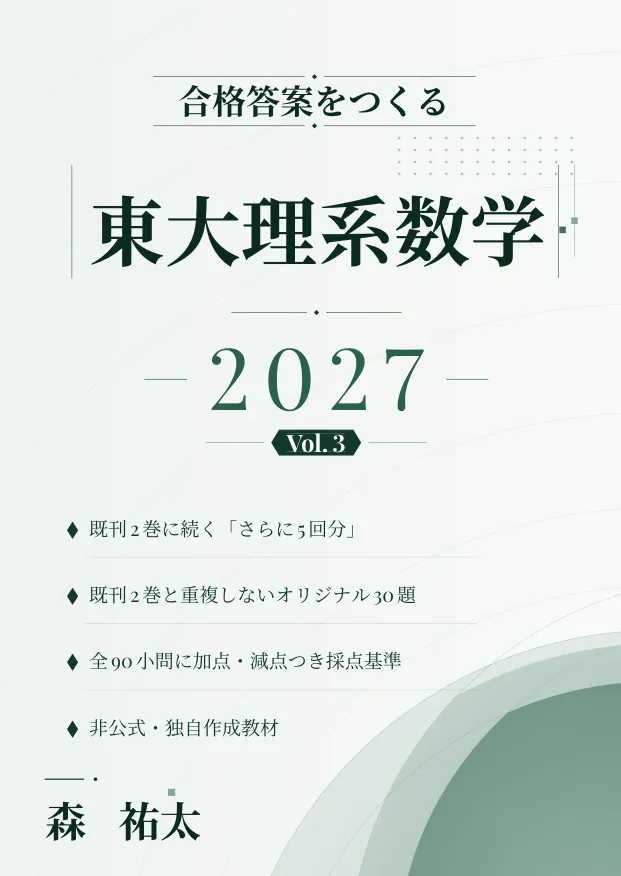合格答案をつくる 東大理系数学 2027 Vol.3の表紙