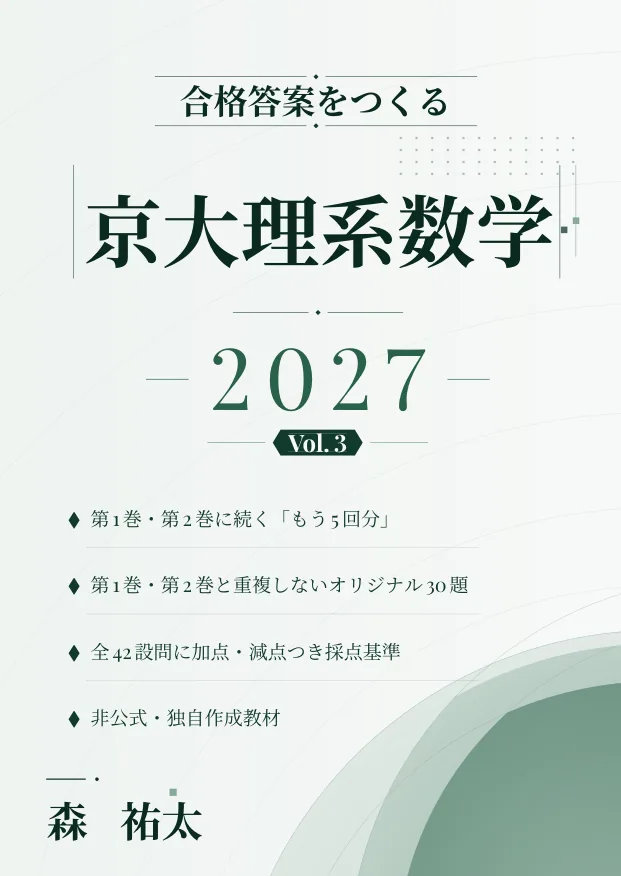合格答案をつくる 京大理系数学 2027 Vol.3の表紙