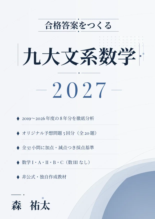 合格答案をつくる 九大文系数学 2027の表紙