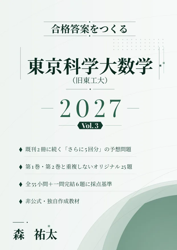 合格答案をつくる 東京科学大数学 2027 Vol.3の表紙