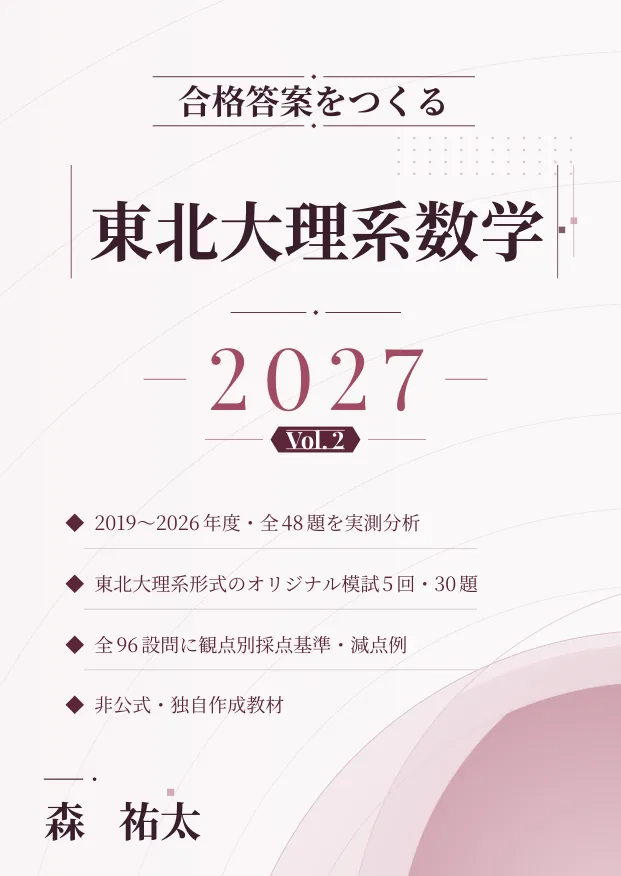合格答案をつくる 東北大理系数学 2027 Vol.2の表紙