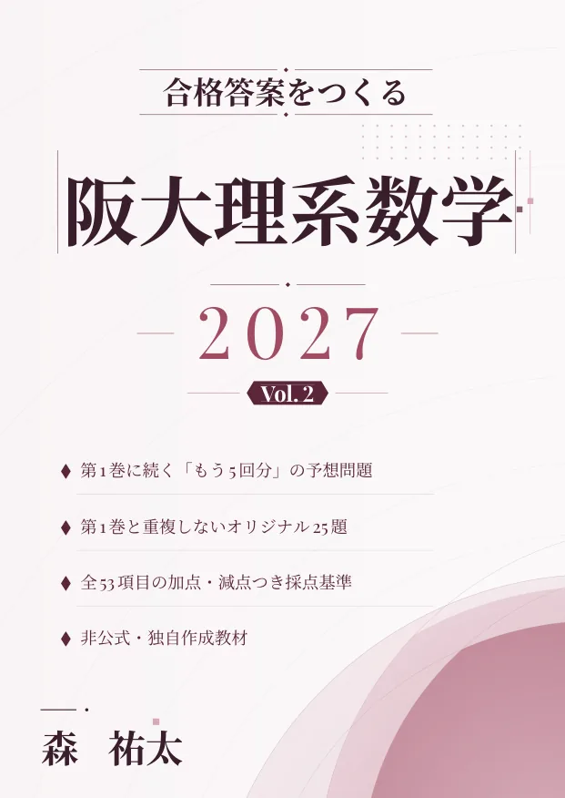 合格答案をつくる 阪大理系数学 2027 Vol.2の表紙