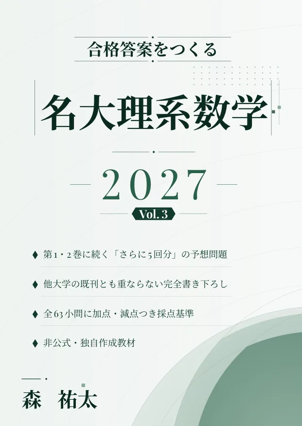 合格答案をつくる 名大理系数学 2027 Vol.3の表紙