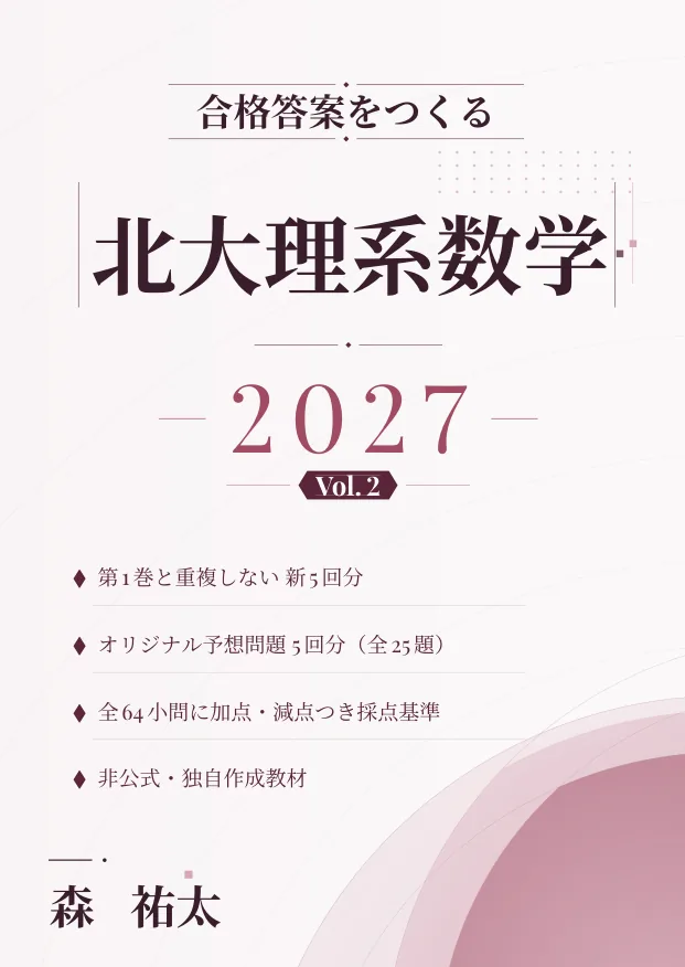 合格答案をつくる 北大理系数学 2027 Vol.2の表紙