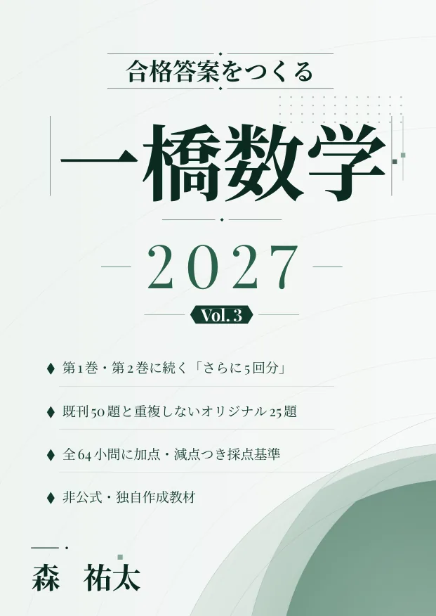 合格答案をつくる 一橋数学 2027 Vol.3の表紙