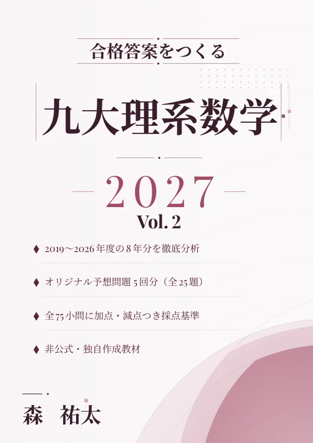 合格答案をつくる 九大理系数学 2027 Vol.2の表紙