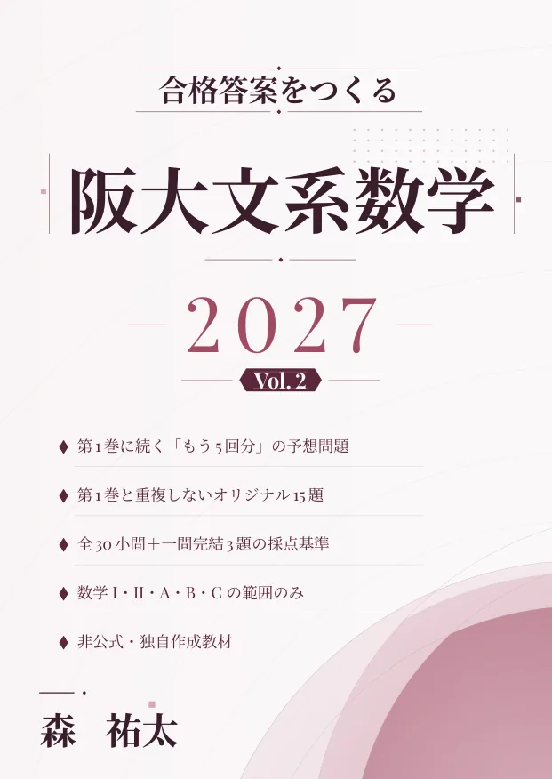 合格答案をつくる 阪大文系数学 2027 Vol.2の表紙