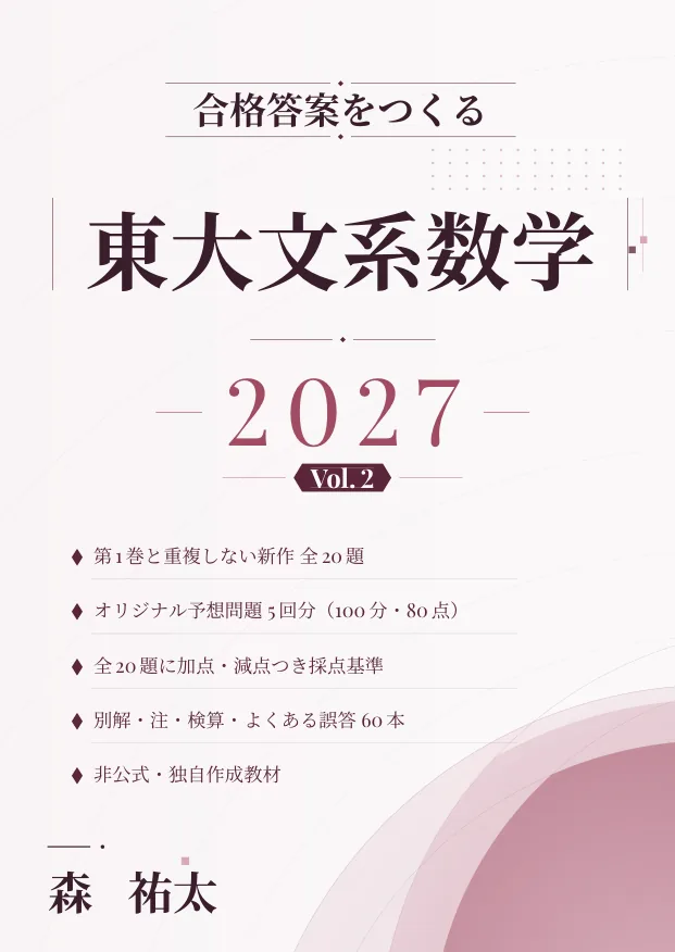 合格答案をつくる 東大文系数学 2027 Vol.2の表紙