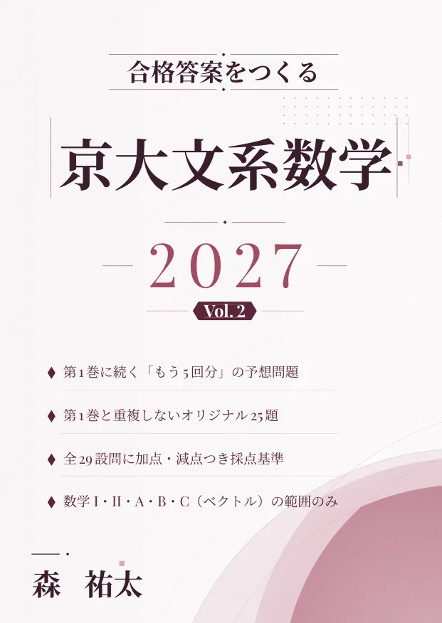 合格答案をつくる 京大文系数学 2027 Vol.2の表紙
