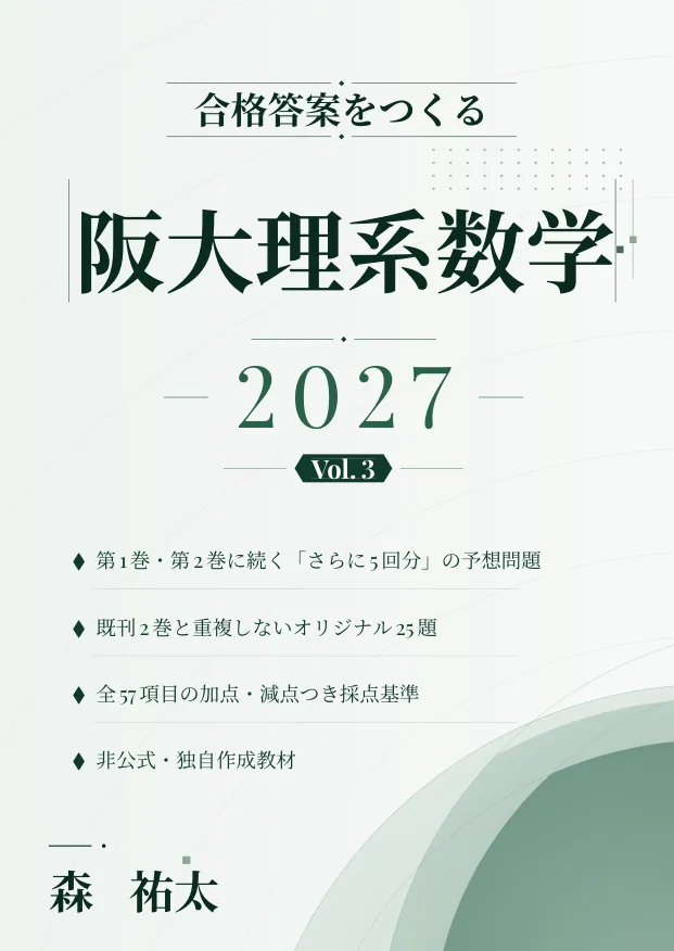 合格答案をつくる 阪大理系数学 2027 Vol.3の表紙
