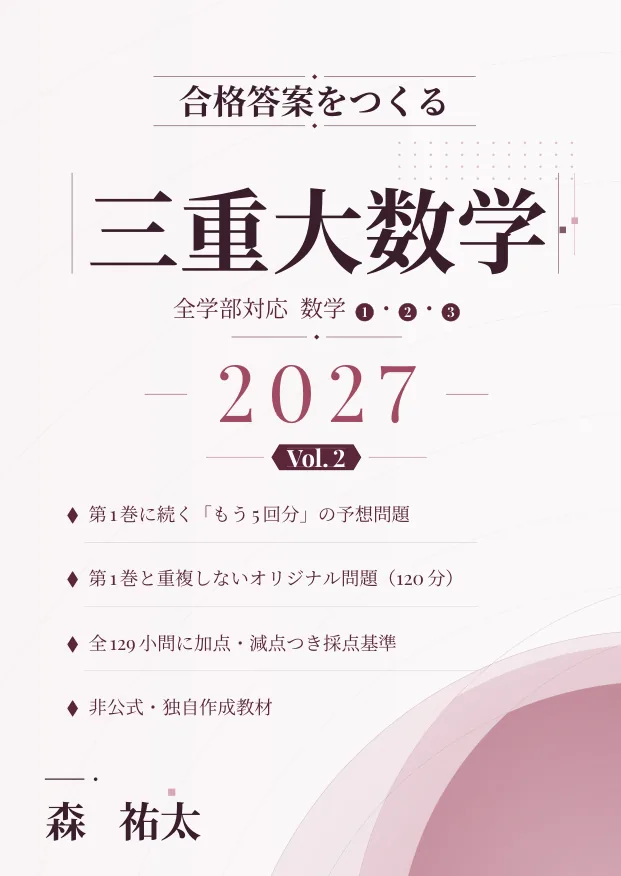 合格答案をつくる 三重大数学 2027 Vol.2の表紙