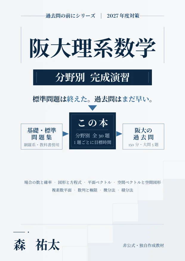 阪大理系数学 分野別完成演習の表紙