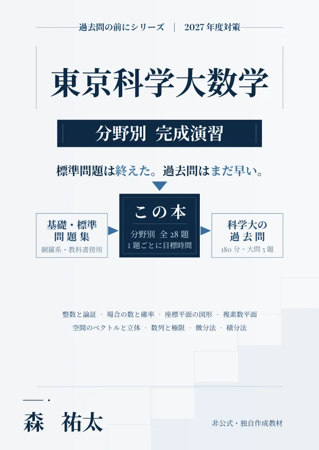 東京科学大数学 分野別完成演習の表紙