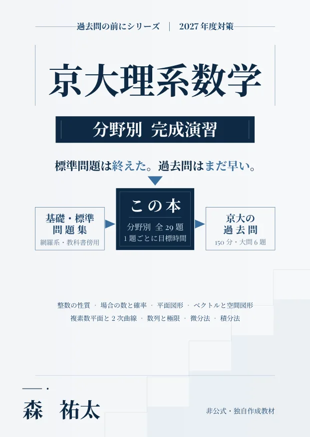 京大理系数学 分野別完成演習の表紙