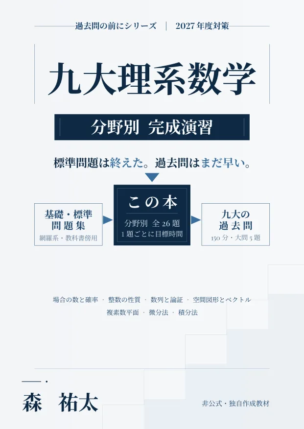 九大理系数学 分野別完成演習の表紙