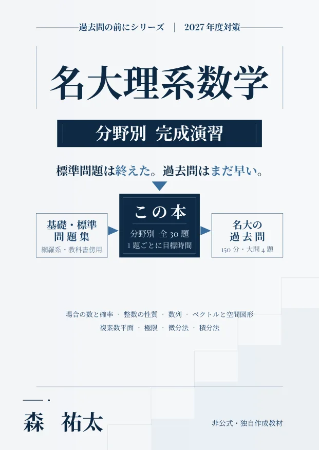 名大理系数学 分野別完成演習の表紙