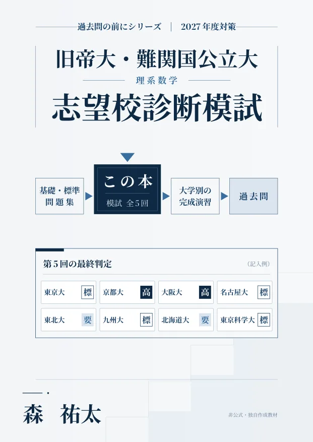 旧帝大・難関国公立大理系数学 志望校診断模試の表紙
