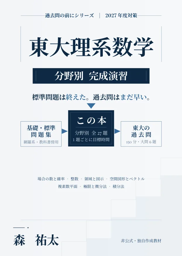 東大理系数学 分野別完成演習の表紙
