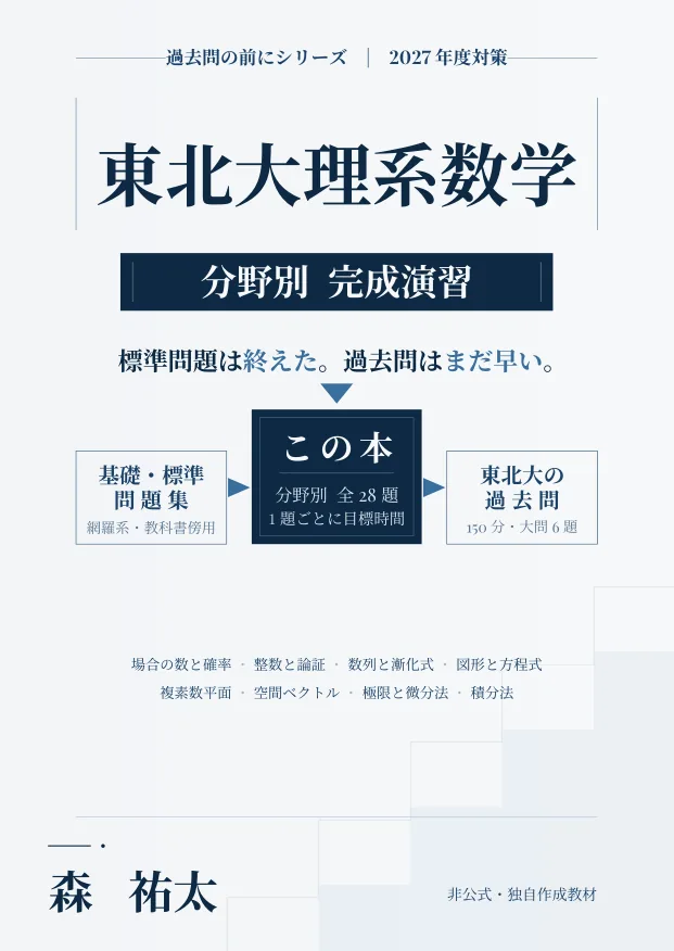 東北大理系数学 分野別完成演習の表紙