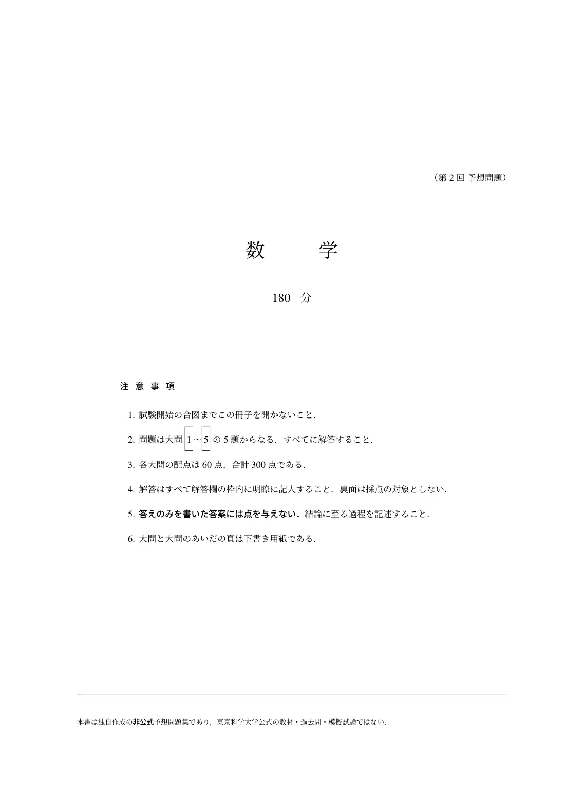 合格答案をつくる東京科学大学(旧東工大)数学 予想問題集 2027の第2回 試験の扉