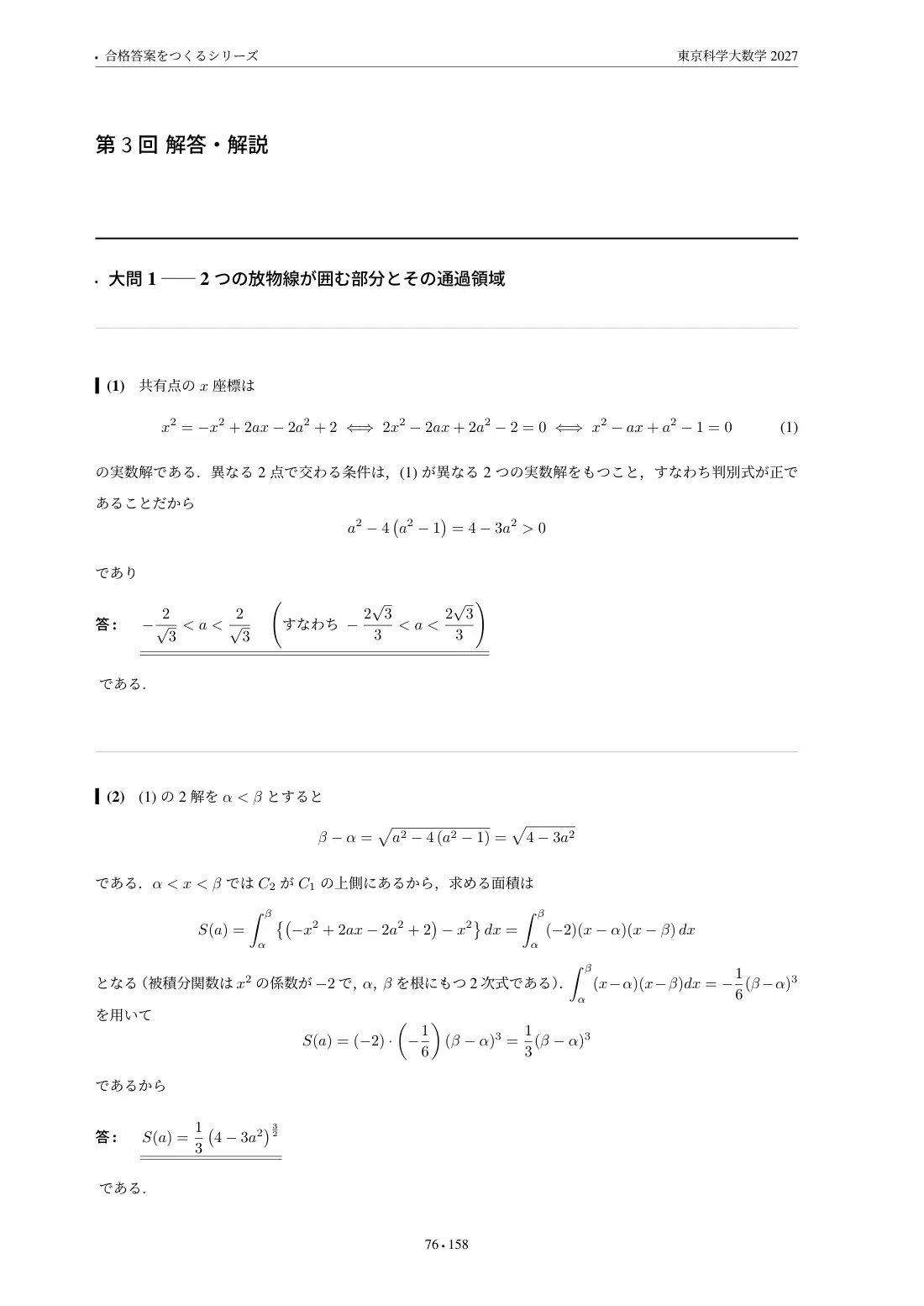 合格答案をつくる東京科学大学(旧東工大)数学 予想問題集 2027の第3回 解答・解説
