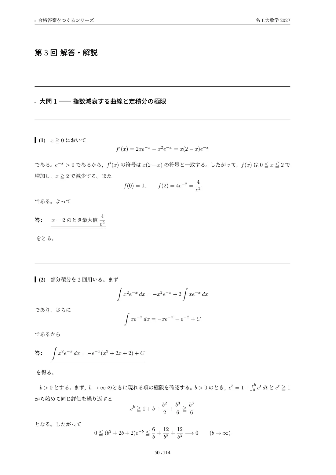 合格答案をつくる 名工大数学 2027の第3回 解答・解説
