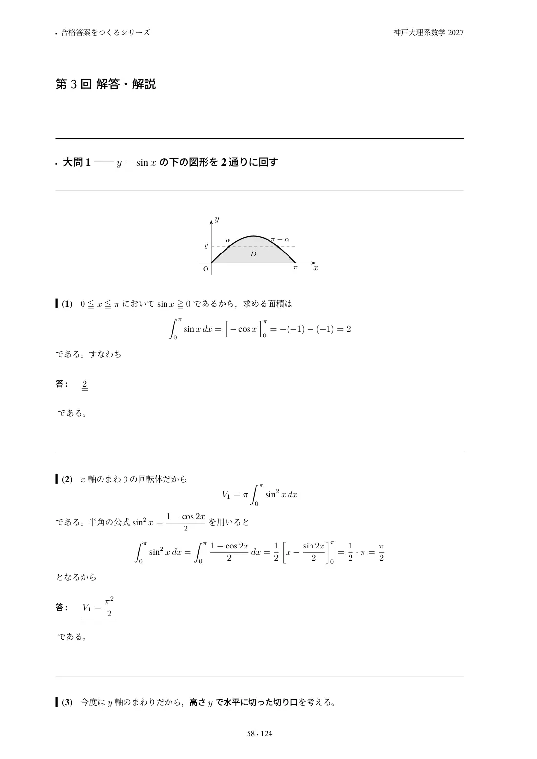 合格答案をつくる 神戸大理系数学 2027の第3回 解答・解説